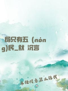 開局只有五農(nóng)民