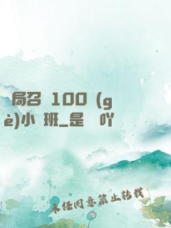 開局召喚100個(gè)小魯班