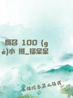 開局召喚100個(gè)小魯班