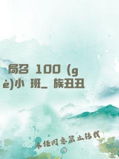 開局召喚100個(gè)小魯班