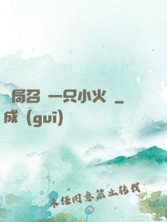 開局召喚一只小火龍