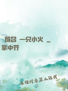 開局召喚一只小火龍