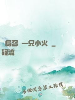 開局召喚一只小火龍