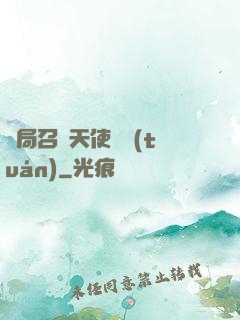 開局召喚天使軍團(tuán)