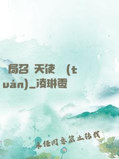 開局召喚天使軍團(tuán)