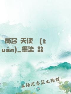 開局召喚天使軍團(tuán)