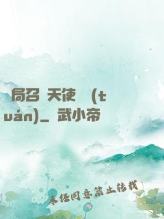 開局召喚天使軍團(tuán)