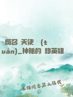 開局召喚天使軍團(tuán)