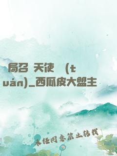 開局召喚天使軍團(tuán)