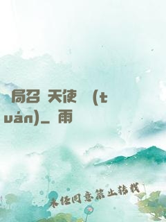 開局召喚天使軍團(tuán)