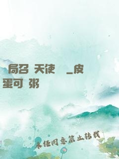 開局召喚天使軍團