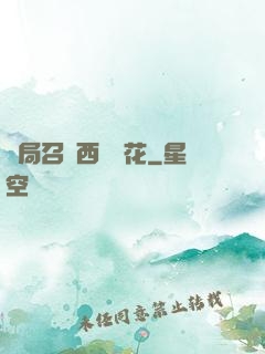 開局召喚西廠廠花