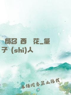 開局召喚西廠廠花