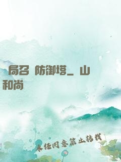 開局召喚防御塔