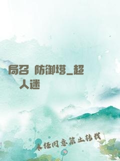 開局召喚防御塔