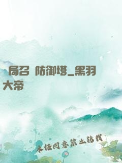 開局召喚防御塔