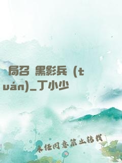 開局召喚黑影兵團(tuán)