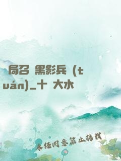 開局召喚黑影兵團(tuán)