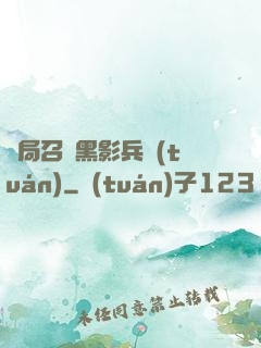開局召喚黑影兵團(tuán)