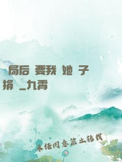 開局后媽要我給她兒子捐腎