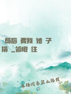開局后媽要我給她兒子捐腎