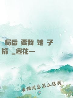 開局后媽要我給她兒子捐腎