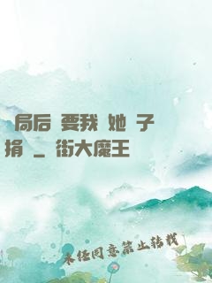開局后媽要我給她兒子捐腎