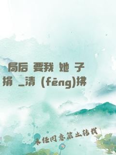 開局后媽要我給她兒子捐腎