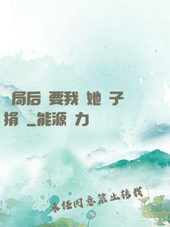 開局后媽要我給她兒子捐腎