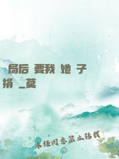開局后媽要我給她兒子捐腎