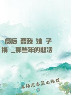 開局后媽要我給她兒子捐腎