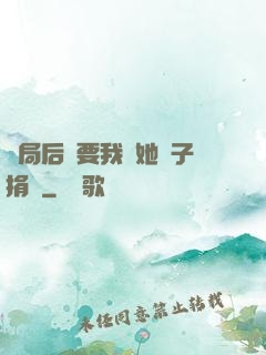 開局后媽要我給她兒子捐腎