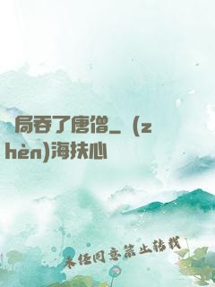 開局吞了唐僧