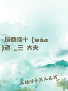開局吞噬十萬(wàn)道體