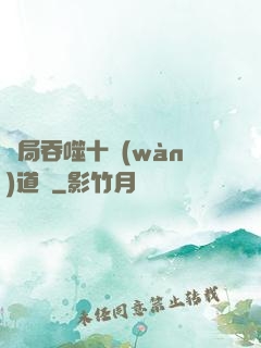 開局吞噬十萬(wàn)道體