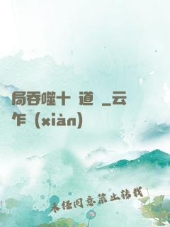 開局吞噬十萬道體