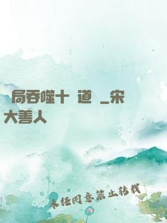 開局吞噬十萬道體