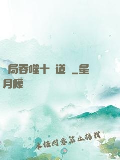 開局吞噬十萬道體