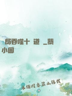 開局吞噬十萬道體