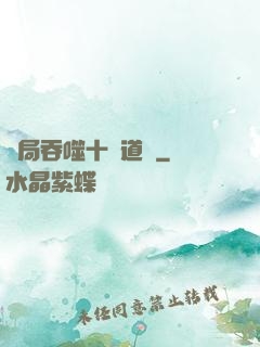 開局吞噬十萬道體