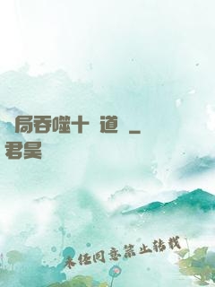 開局吞噬十萬道體