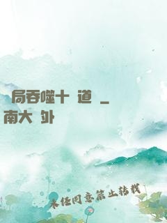 開局吞噬十萬道體