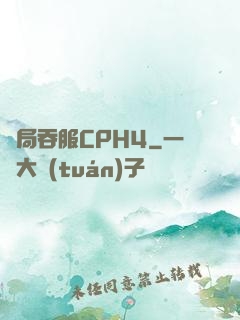 開局吞服CPH4