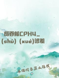 開局吞服CPH4