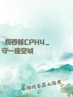 開局吞服CPH4