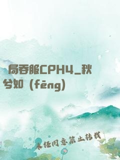 開局吞服CPH4
