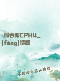 開局吞服CPH4