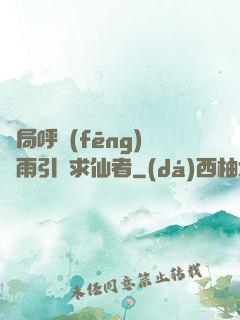 開局呼風(fēng)喚雨引來求仙者