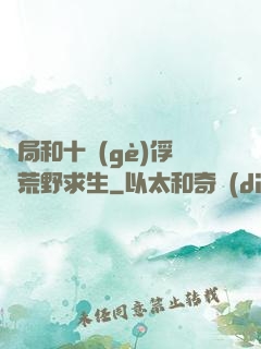 開局和十個(gè)俘虜荒野求生