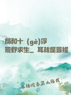 開局和十個(gè)俘虜荒野求生